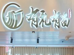 -有礼有面(知春路店)