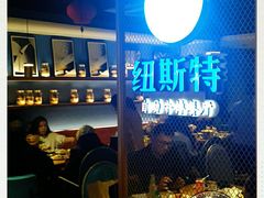 -纽斯特牛排自助餐厅(浦东文峰广场店)