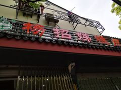 门面-杨招娣糕点(装驾桥巷店)