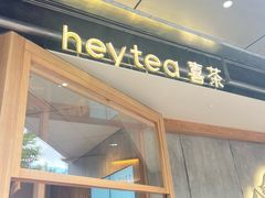 -喜茶(上海打浦桥日月光gelato lab+店)