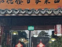 -弘德楼·自家菜园(朱家角古镇店)