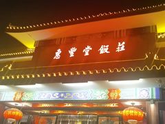 -惠丰堂饭庄·烤鸭·京味菜(翠微路店)