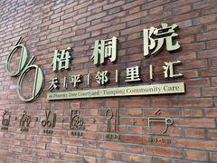 门面-66梧桐院·天平邻里汇(乌鲁木齐南路店)