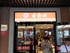 门面-老通城豆皮大王(吉庆街店)