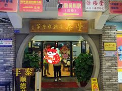 -丰泰顺德私房菜(寺右二马路店)