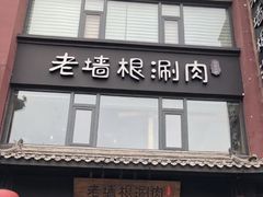 门面-老墙根涮肉·铜锅·烧烤(欢乐谷·王四营店)