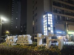 -悦乐坊