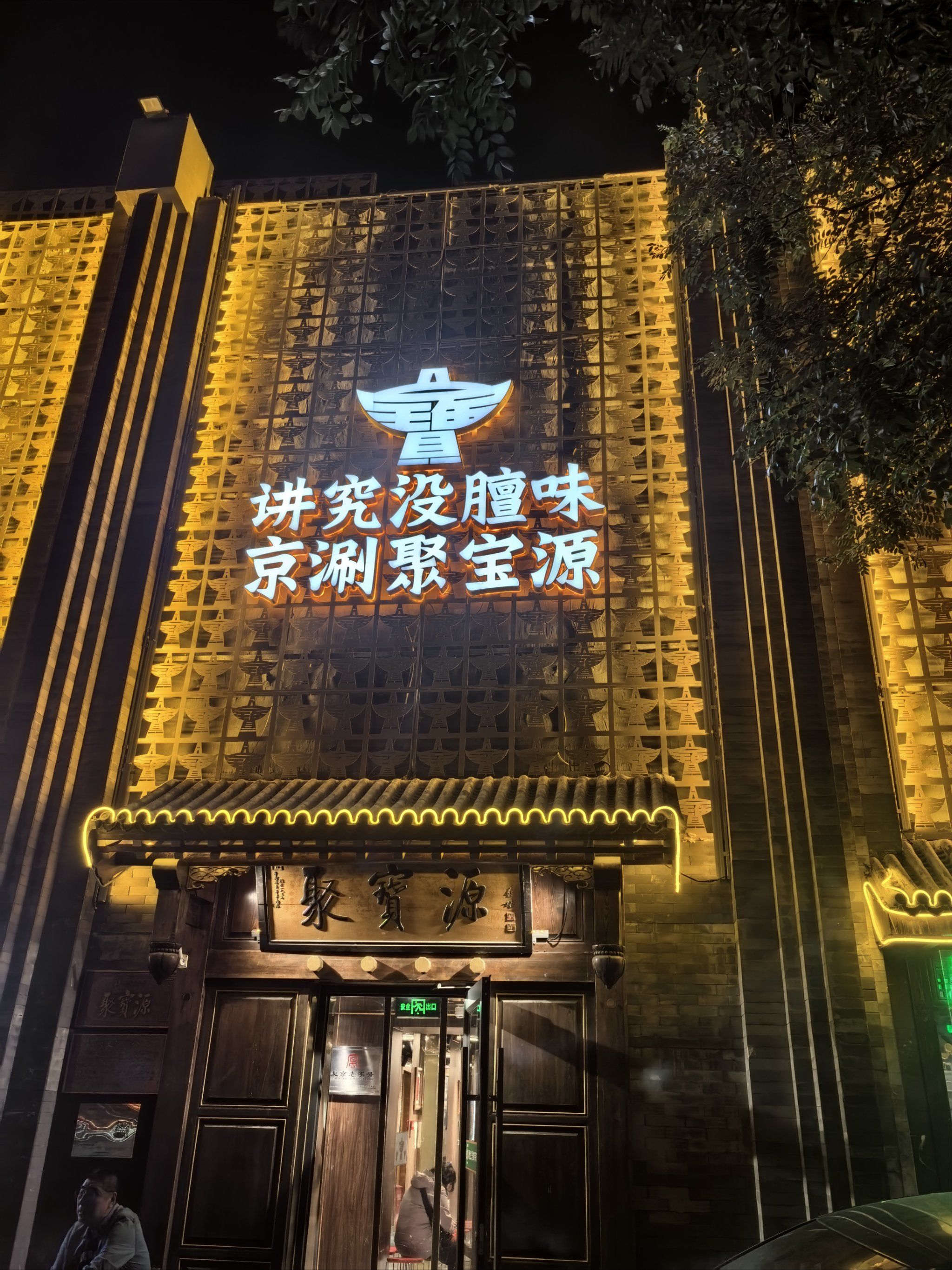 北京老字号 聚宝源铜锅涮肉