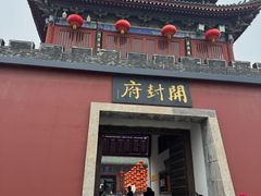 -开封府