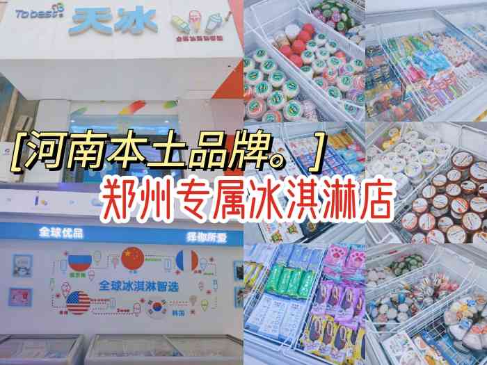 tobest天冰全球冰淇淋智选(启福花园店)