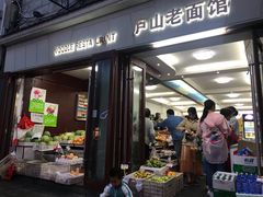 门面-庐山牯岭老面馆(牯岭街店)