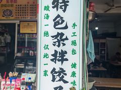 -尤素福东举院饺子馆