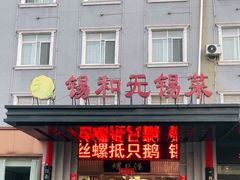 -锡和无锡菜(景丽苑店)