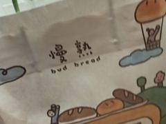 -慢熟面包店bud bread(孩儿巷店)