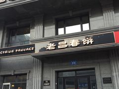 门面-老昌春饼(紫金城店)