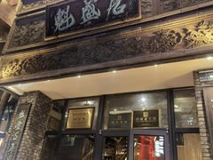 -魁盛居百年鲁菜馆(县西巷店)