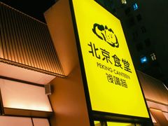 -北京食堂·烤鸭·宵夜(亚运村店)