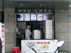 门面-御梁坊红糖馒头