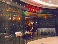 门面-铁公鸡·四川料理(天环广场店)