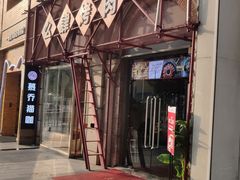 -么肆烤肉(汉街形象店)