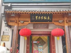 -东来顺饭庄(王府井步行街店)