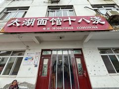 -太湖面馆十八浇(渔港路店)