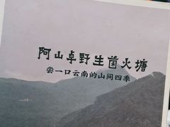 -阿山卓·野生菌火锅·纳西火塘烤肉