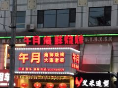 -午月海鲜烧烤酒店(不老街店)