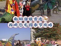 -中国西峡恐龙遗迹园