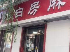 门面-小白房辣焙子(西落凤街店)