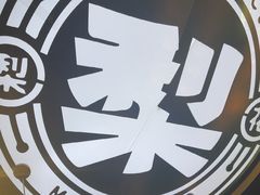-梨花自助烤肉(西三旗万象汇黑金店)
