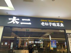 -太二酸菜鱼(菱角湖万达店)