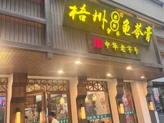 -梧州双钱龟苓膏(丽港航母店)