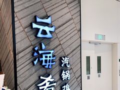门面-云海肴·汽锅鸡·云南菜(苏州中心店)