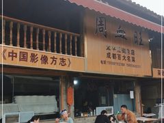 -周血旺老店
