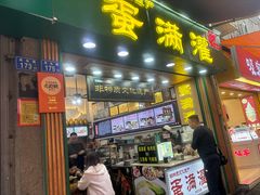 -蛋满灌·非遗手工灌蛋(龙头路店)