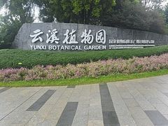 -云溪植物园