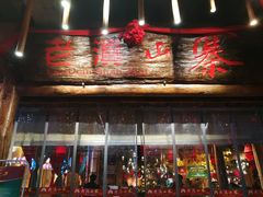门面-老滇山寨•云南特色菜•地方菜•民族风情歌舞表演(金碧店)