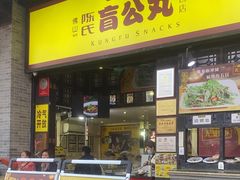 -无影脚佛山陈氏盲公丸始创店(飞鸿街店)