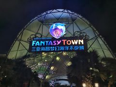 -三亚海昌梦幻海洋不夜城