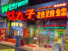 -九子跳跳蛙(石牌东店)