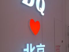 -DQ·蛋糕·冰淇淋(鸿坤店)