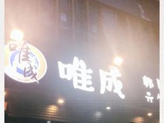 门面-唯成•韩国炭火烤肉 유성고기