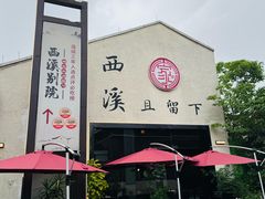 -西溪天堂商业街-停车场