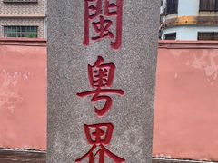 -闽粤南澳总镇府