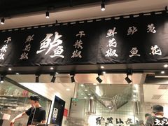 门面-太二酸菜鱼(福州泰禾店)