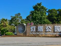 -五通灯塔公园