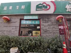 -清真-戏楼王记牛肉面