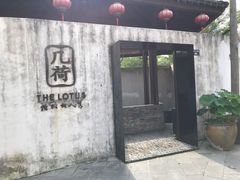 门面-几荷·恰似故人来(秀水广场店)