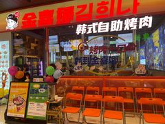 -金喜娜无限自助烤肉(泰达永旺店)